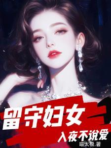 留守妇女心里最压抑的是什么