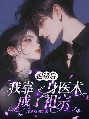 抱错之后走上人生巅峰[重生