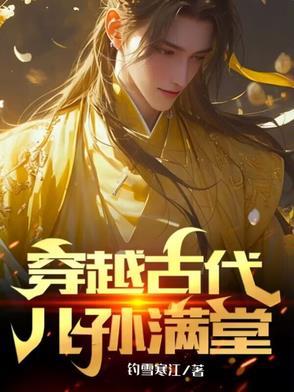 穿越之儿女福满堂