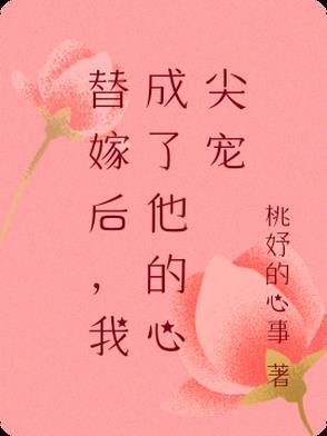 替嫁后她成了霸总的心尖宠