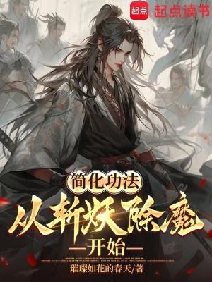 简化功法从斩妖除魔开始笔趣阁