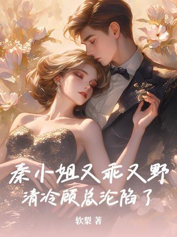 秦小姐她知道错了相关
