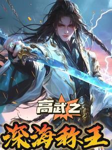 高武纪元笔趣阁
