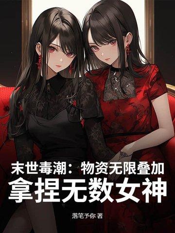 末世屯物资的女主推荐