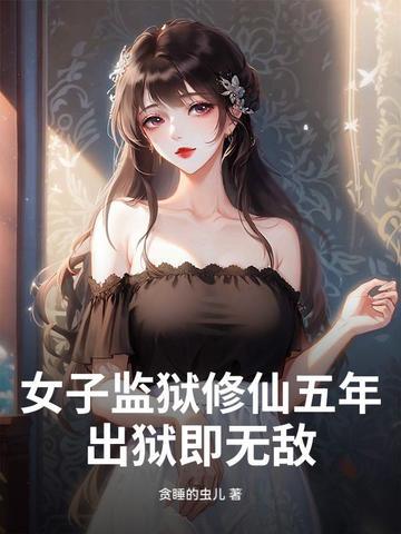 我在女子监狱修仙
