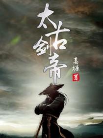 太古剑帝罗修