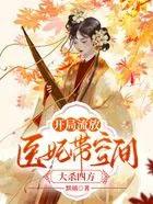 医妃带空间大杀四方_池绾萧夜晟 笔趣阁