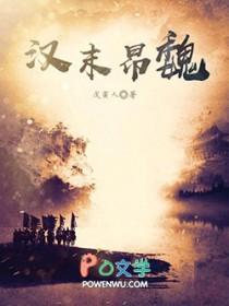汉魏年间