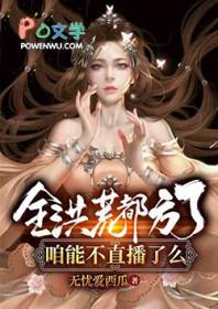 全洪荒都知道魔