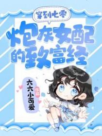 穿越七零炮灰女配(穿书年代文)