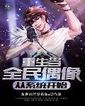 chong生全民偶像是我老攻by易朵云