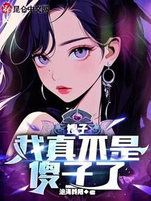 嫂子我真不是傻子了短剧热播