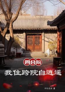 四合院我是刘