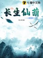 长生仙葫全文免费阅读