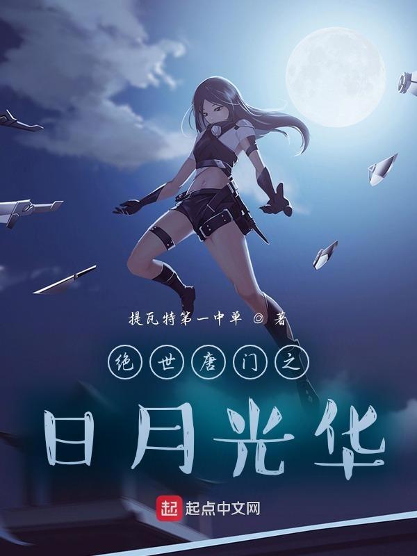 斗罗之日月枪神