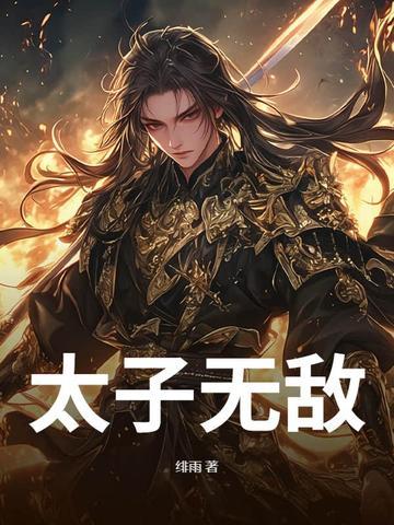 超级无敌太子爷