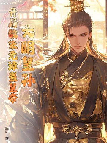 大明开局错认朱元璋朱标父兄