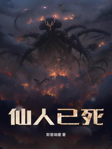 仙人已逝下句是什么