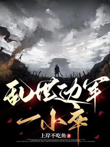 乱世兵燹