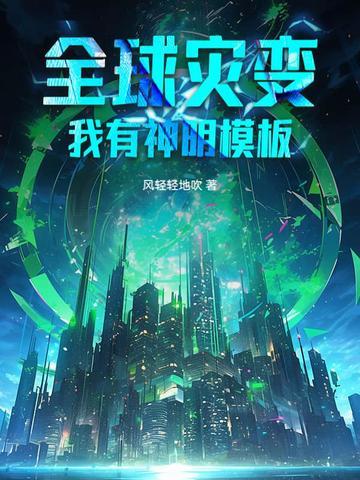 全球灾变开局