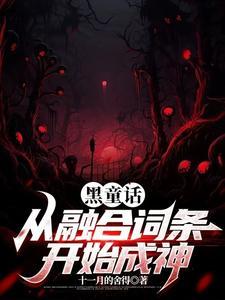 黑童话言情