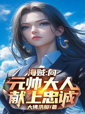 海贼向元帅大人献上忠诚TXT