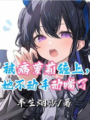 被病娇美人关起来了怎么办 作家甜脆萝卜