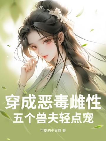 穿越成五个反派的恶毒后娘
