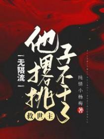 无限流救世主他撂挑子不干了晋江