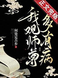 我观师尊多有病by何处是吾乡