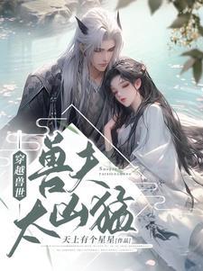 穿越兽世