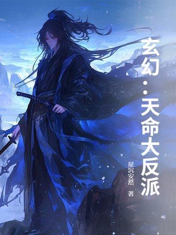 天命大反派的