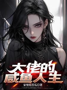 书名大佬重生后轰动了世界