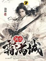 剑出霜满城TXT资源