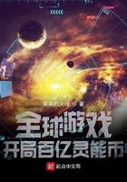 全球游戏我有百亿灵能币