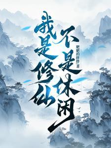 我是修仙不是休闲类游戏