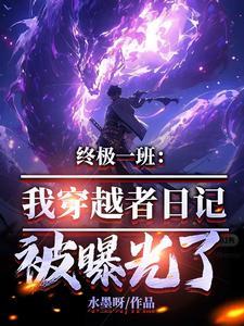 有没有穿越终极一班的