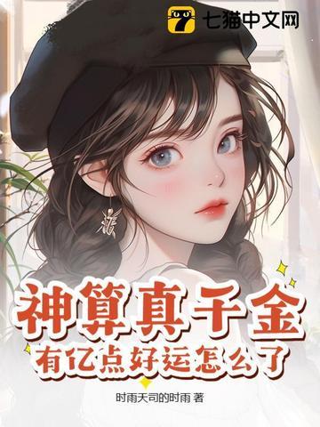 神算者归来 真千金她是全能大佬