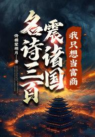 我只想当富商