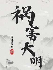 大明弟一祸害
