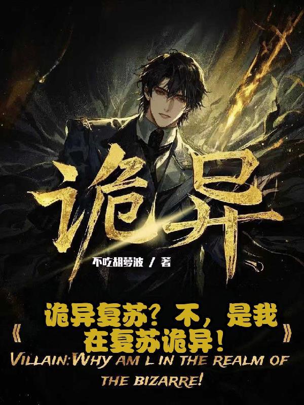 诡异复苏只有我不会死