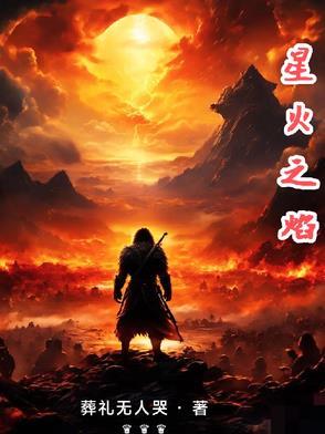 焰火之星有什么作用