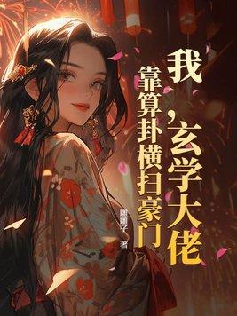 玄学大佬靠算命征服全世界小