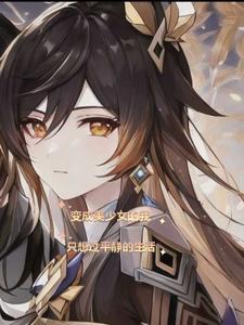 变身成为美少女的我不可能