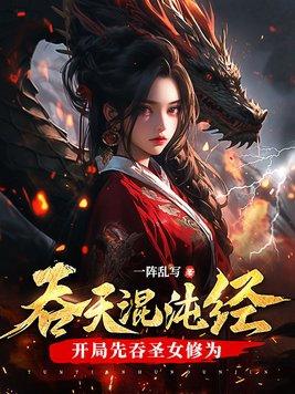 混沌吞天诀txt