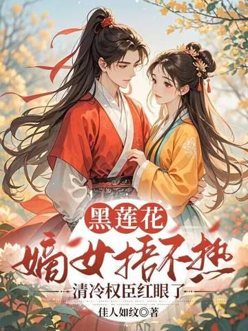 黑莲花宠妃h