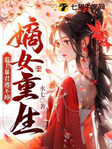 重生嫡女不好惹