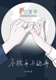 不放手不还手我被爱判处终身孤寂原唱
