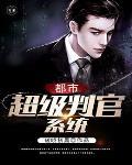 都市之我是判官之首