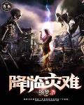 灾难降临了